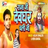 About Raja Ji Devghar Chali Ji Song